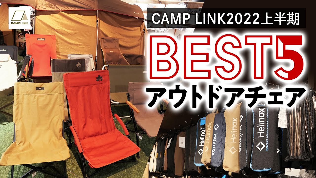 アウトドアチェア人気ランキングBEST5【2022年上半期 CAMP LINK】