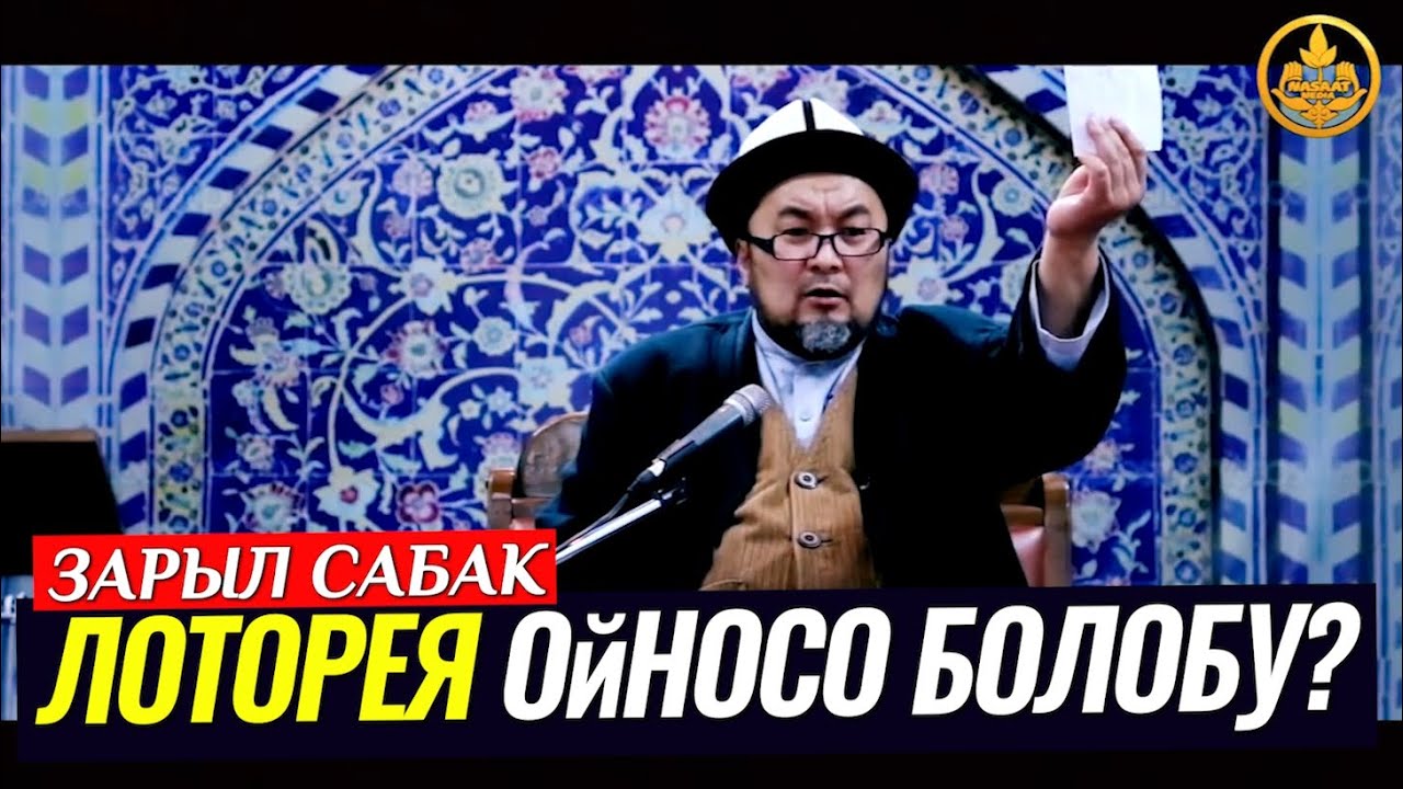 ЛОТОРЕЯ ОЙНОСО БОЛОБУ? (зарыл сабак). Шейх Чубак ажы