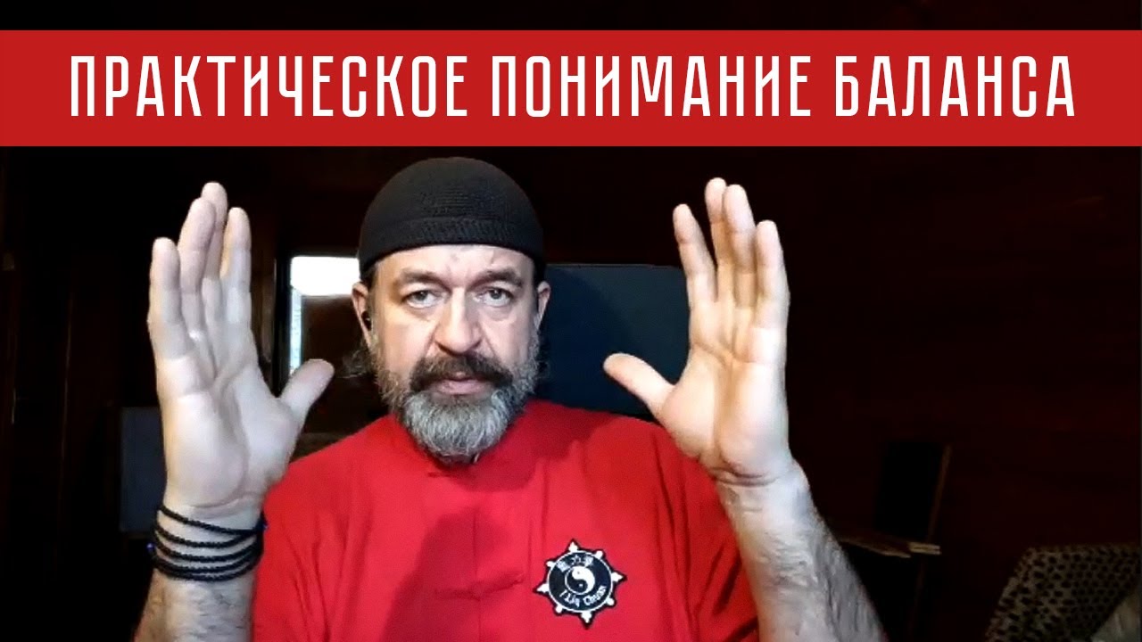Практическое понимание баланса | Лекция-беседа с мастером Александром Скалозубом | Илицюань