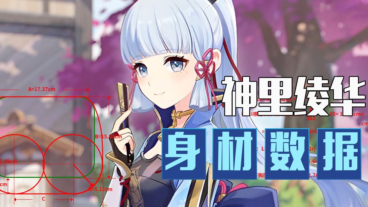 点进来！我来告诉你神里绫华的身材数据 &uarr; &uarr;【最上川下山】