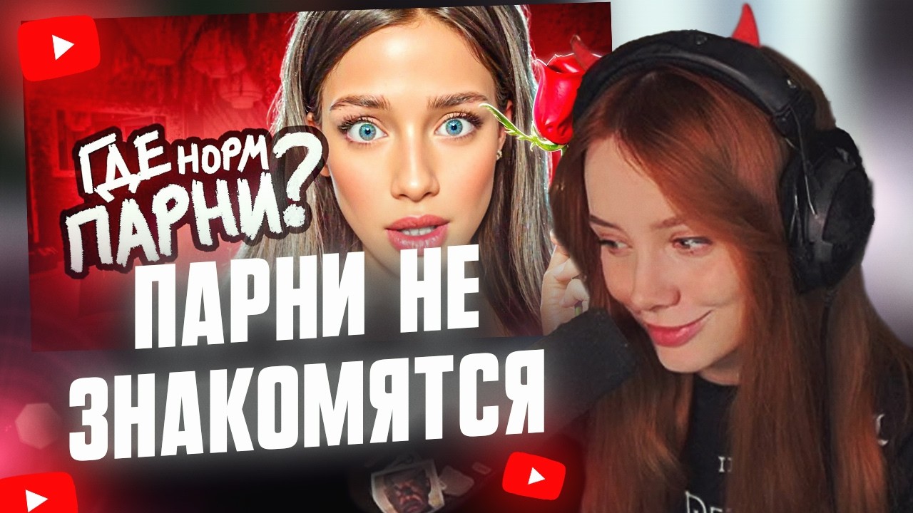 ФАСОЛЬКА СМОТРИТ: С Девочками Больше Не Хотят ЗНАКОМИТЬСЯ // Мейтыч