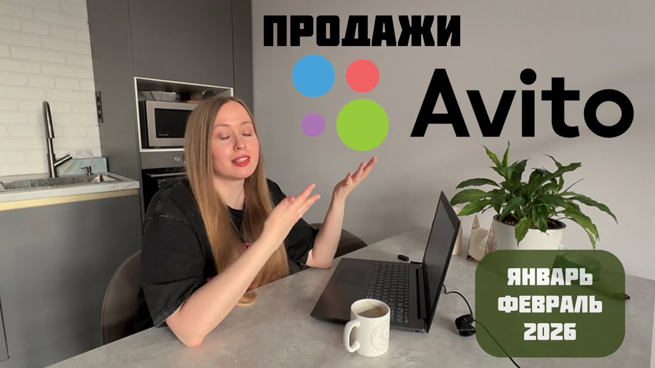 Мои продажи секонд-хенд на Авито (январь-февраль 2026)