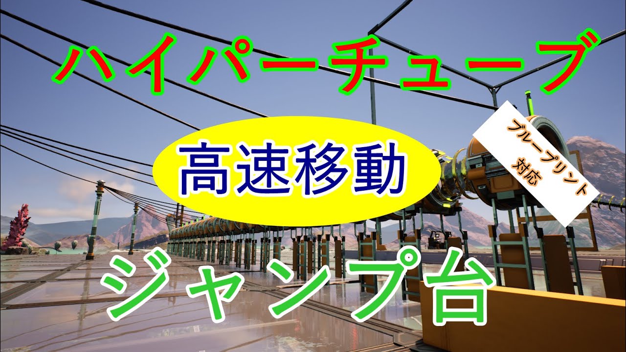 [SATISFACTORY(サティスファクトリー)] ハイパーチューブジャンプ台(ブループリント対応版）