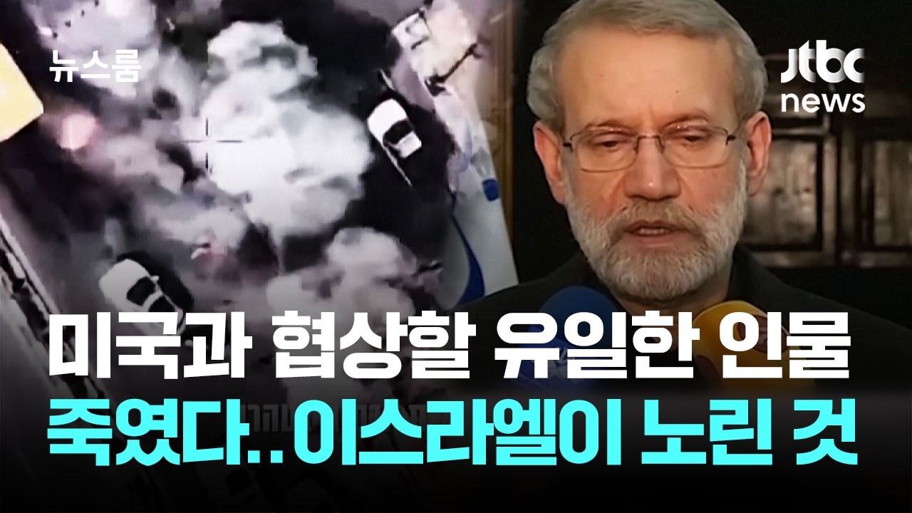 미국과 협상할 유일한 인물 죽였다…이스라엘이 노린 것 / JTBC 뉴스룸