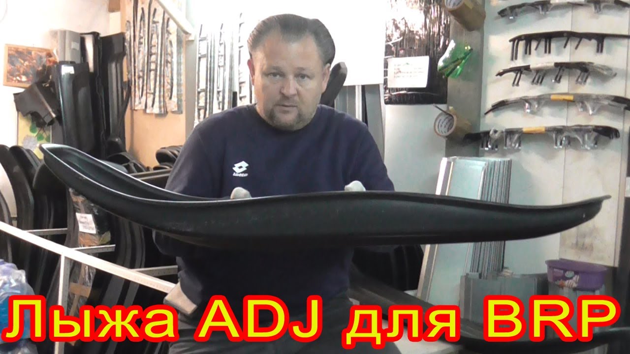 Накладки расширители на лыжу ADJ для снегохода BRP