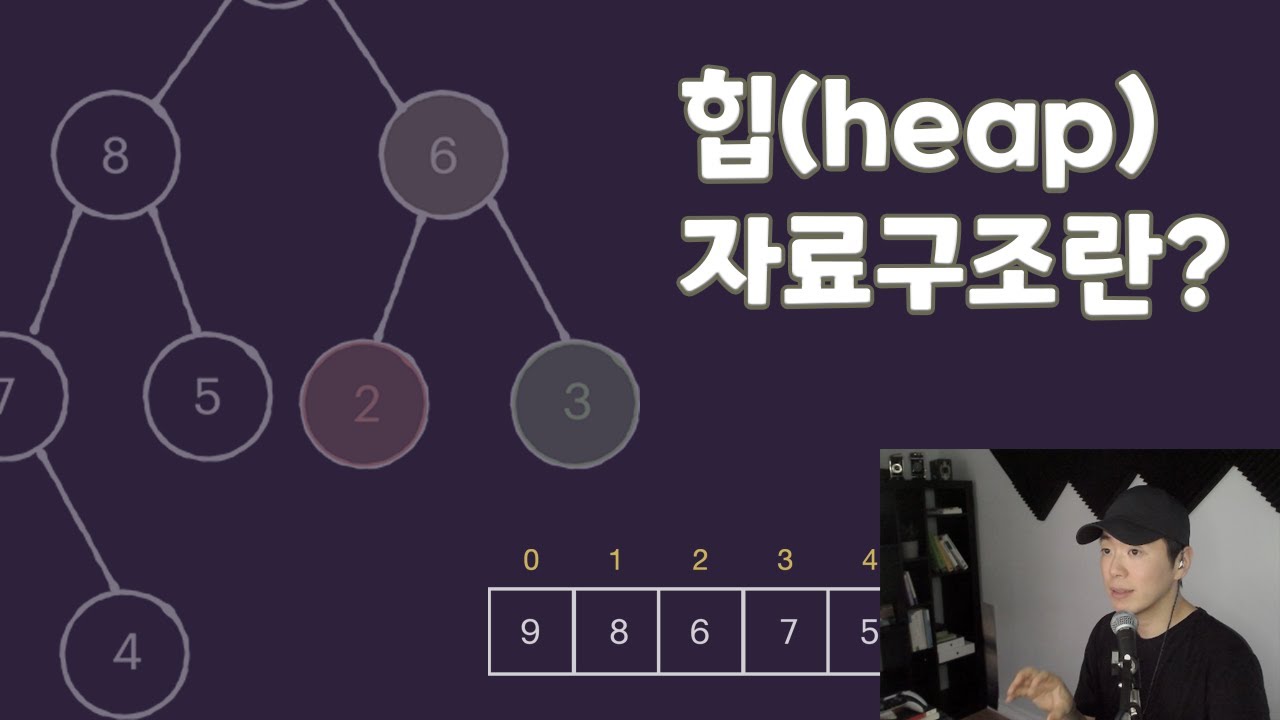 힙(heap) 자료구조 개념 이해하기 | 개발자 코딩테스트 & 면접 지식