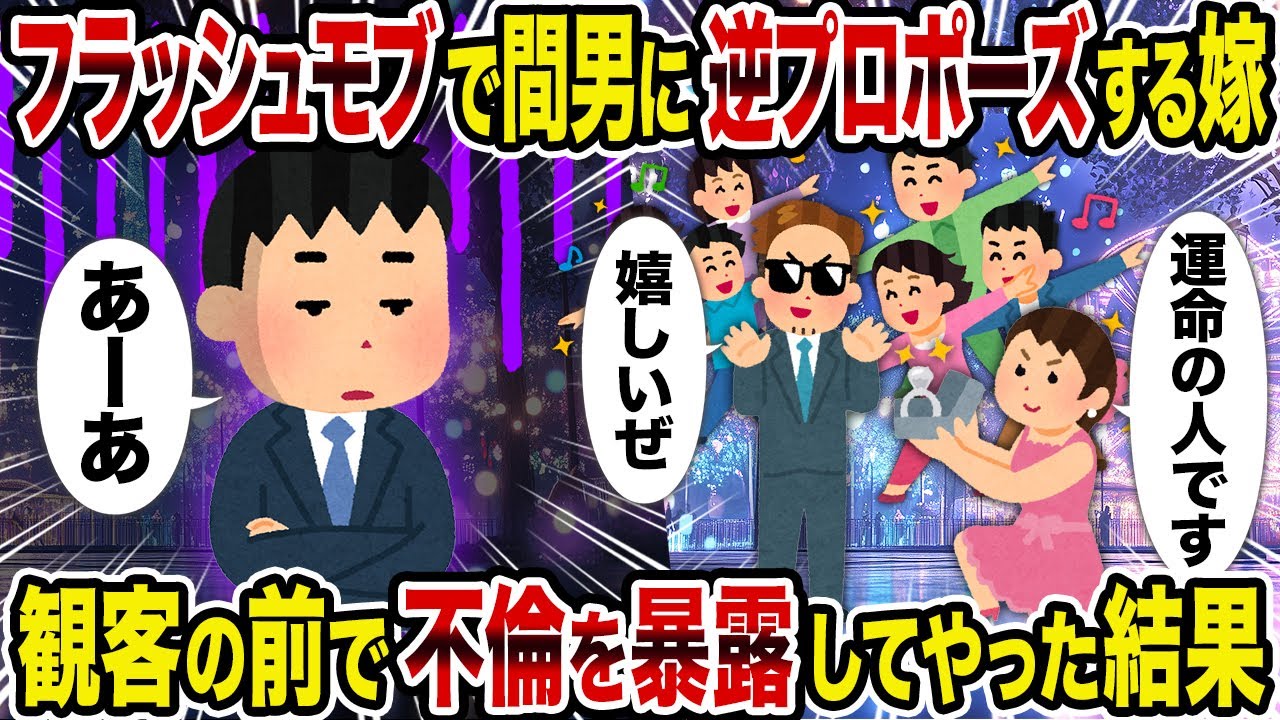 【2ch修羅場スレ】フラッシュモブで間男に逆プロポーズする嫁→観客の前で不倫を暴露してやった結果