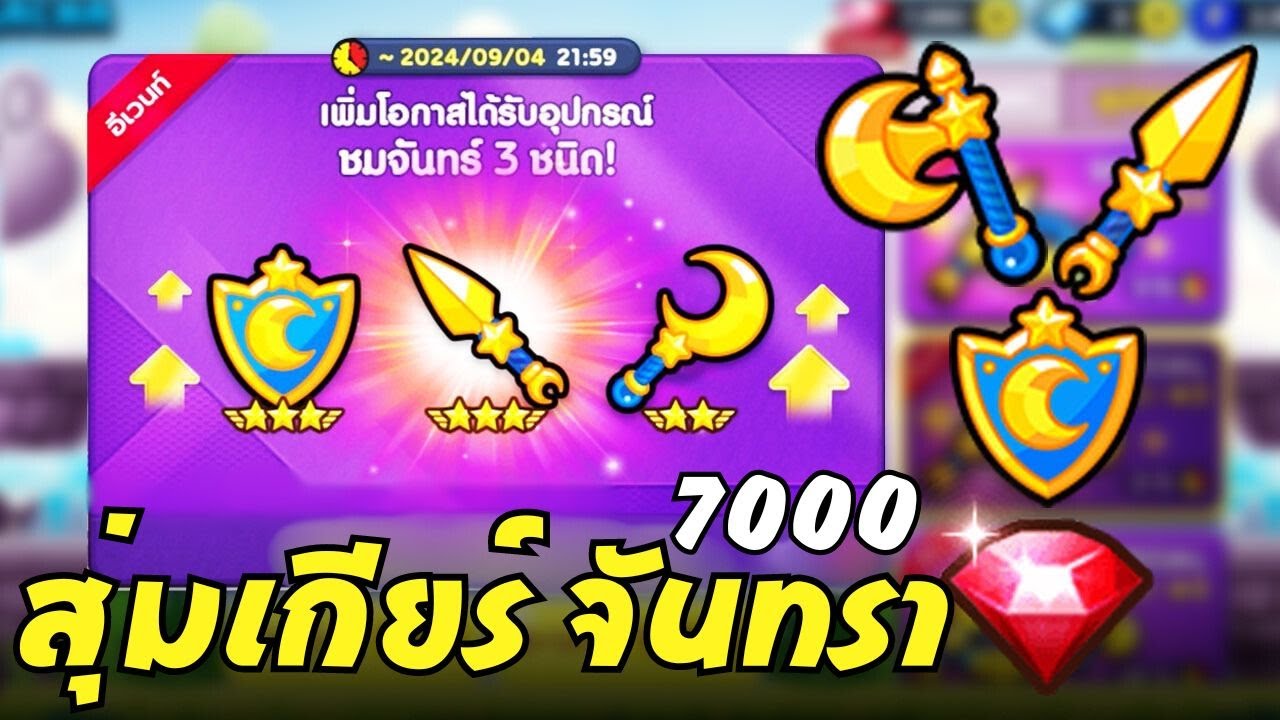 LINE Rangers - สุ่มเกียร์จันทรา 7000 รูบี้ จะได้กี่ชิ้น