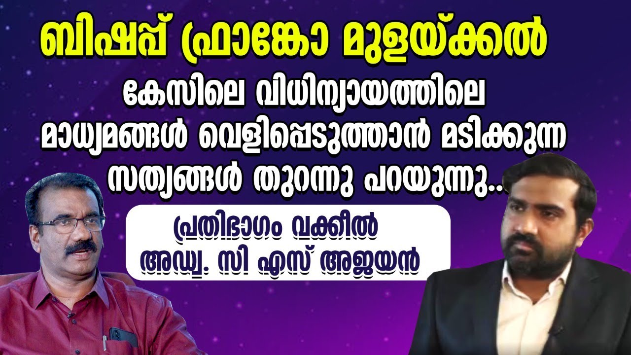 ബിഷപ്പ് കേസിലെ വിധിന്യായത്തിലെ മാധ്യമങ്ങള്‍ വെളിപ്പെടുത്താന്‍ മടിക്കുന്ന സത്യങ്ങള്‍ തുറന്നു പറയുന്നു