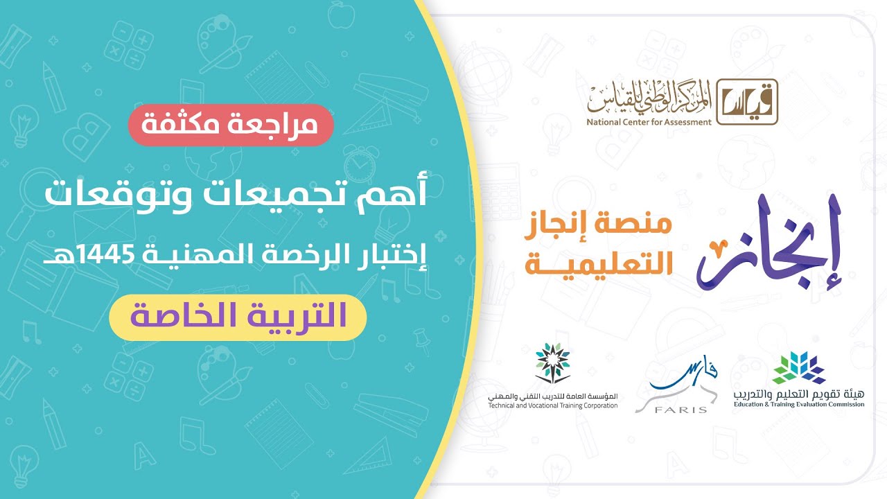 لقاء مجاني #الرخصة_المهنية تخصص #التربية_الخاصة ( مفهوم التعليم الشامل وتطبيقاته )