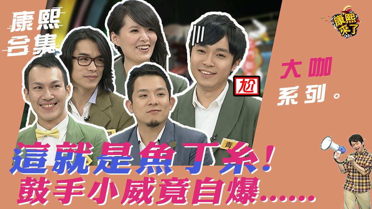 【大咖系列】這就是魚丁糸！鼓手小威竟自爆......