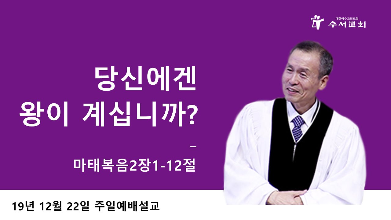 당신에겐 왕이 계십니까 (황명환 목사) 마태복음 2:1-12