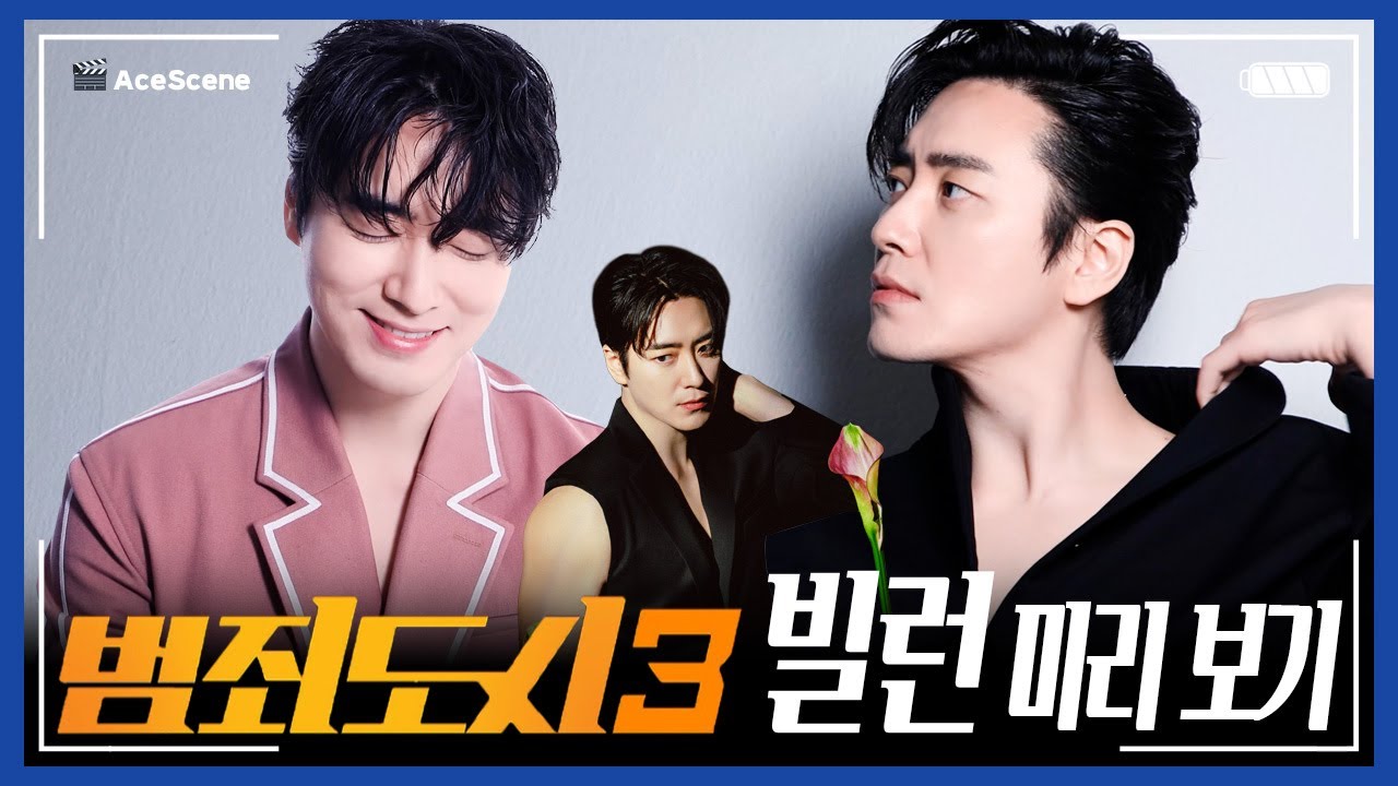 #이준혁 | '범죄도시3' 빌런 미리 보기🖤 | Ace Scene🎬