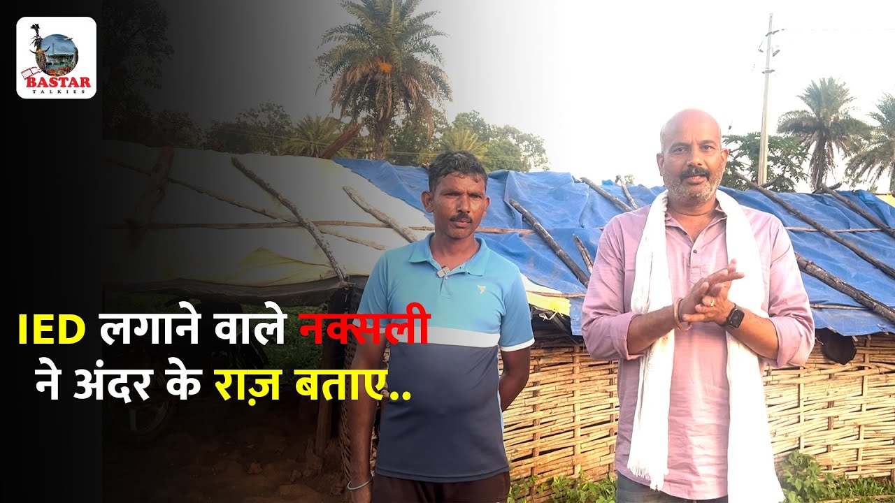 बस्तर ओड़िसा सीमा पर सक्रिय रहे IED Expert Maoist से लंबी चर्चा सुनिये #bastartalkies