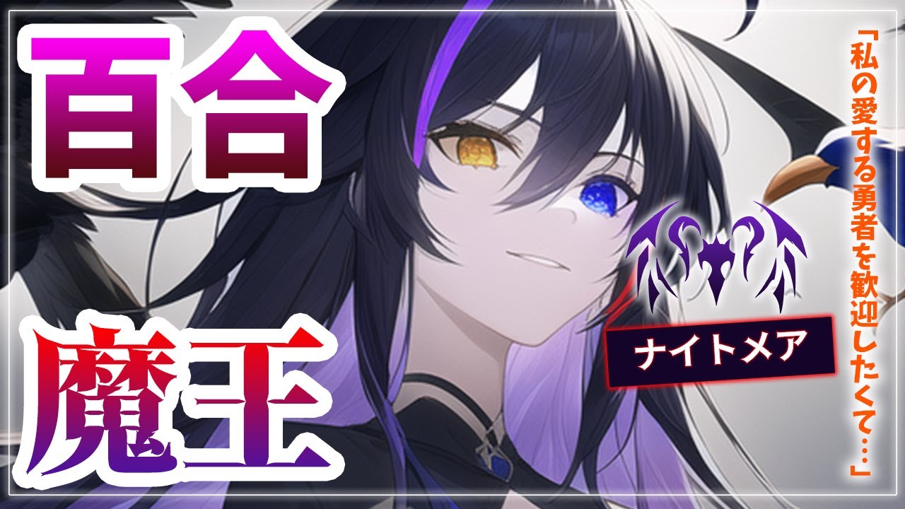 【百合/女魔王】魔王は勇者をもてなしたい-シチュエーションボイス-【#孤独の悪夢/低音ボイス/囁き/バイノーラル/ASMR/男性向け/女性向け/VTuber】