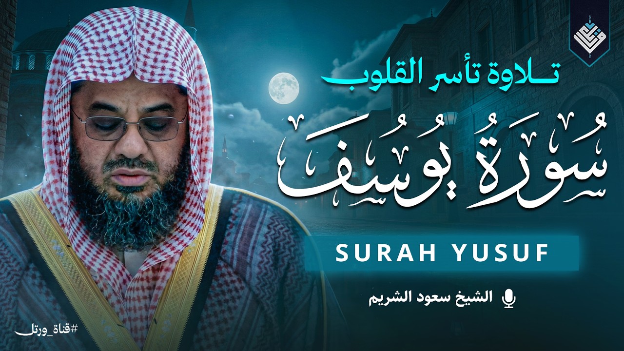 سورة يوسف كاملة بتلاوة تخطف القلوب | أجمل هدية لقلبك اليوم للشيخ سعود الشريم Saud Shuraim