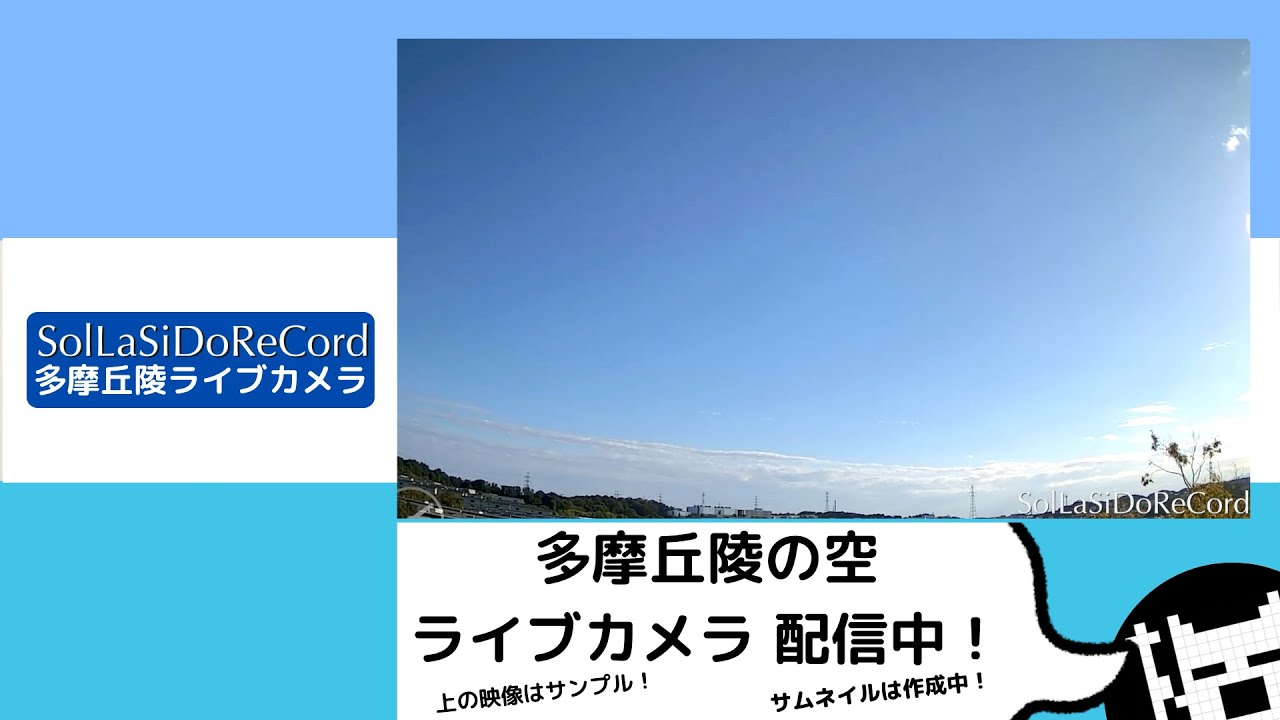 On Air 2026/02/13 06:50 東京 多摩丘陵の空 ライブカメラ #いつでもイマソラ / Tokyo Tama Hills sky livecam #ImaSoraAnytime