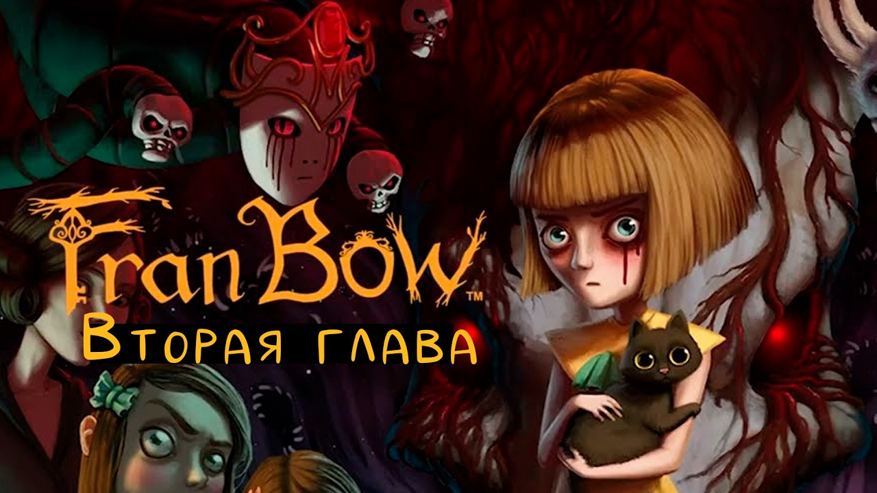 ВТОРАЯ ГЛАВА FRAN BOW