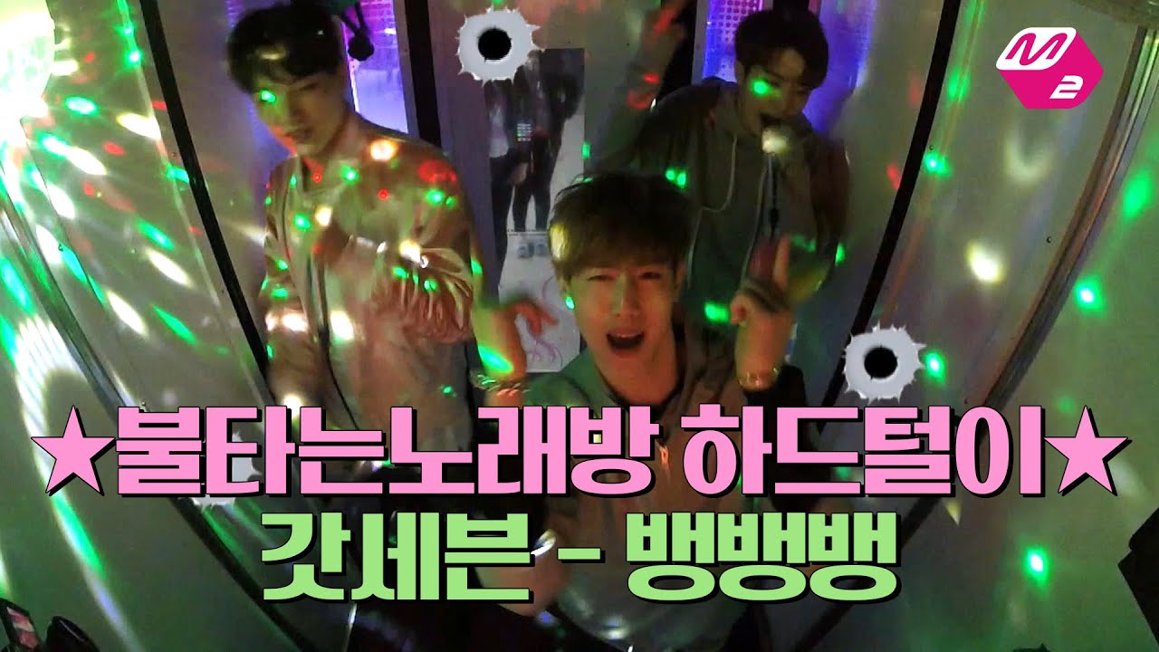 [M2]☆불타는노래방 하드털이☆ 갓세븐(GOT7) 2탄