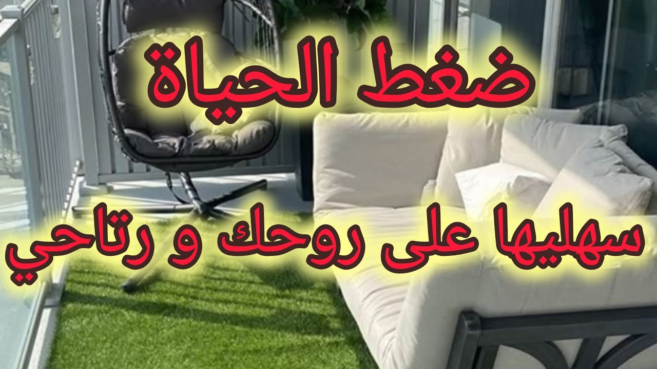 خطوات لتسهيل الحياة والابتعاد عن الضغط النفسي 🤕
