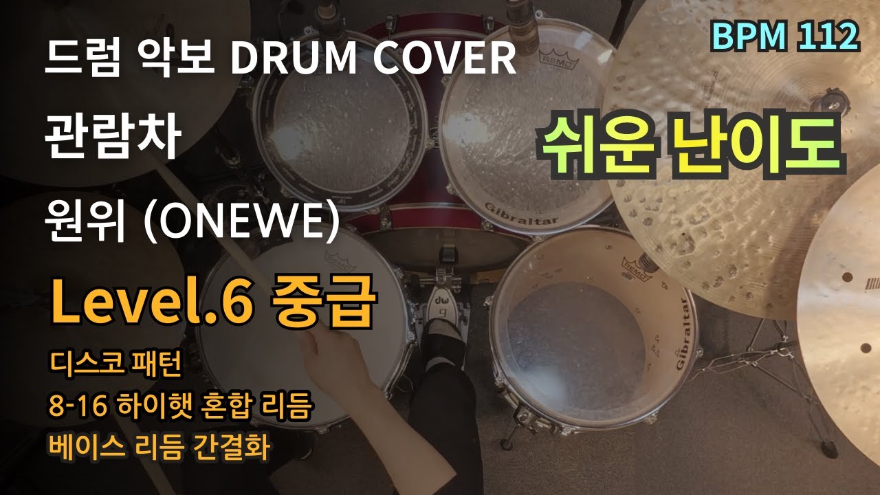 원위(ONEWE) - 관람차 (쉬운 악보), 드럼 연주, 드럼 악보 커버 (Drum Cover)