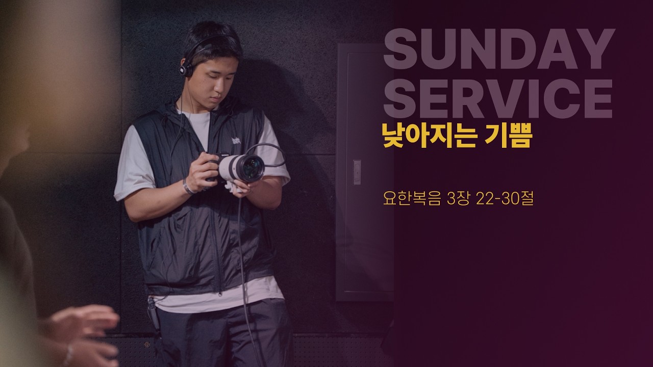 낮아지는 기쁨  | 이강훈 목사  | 더푸른교회 주일 4부예배