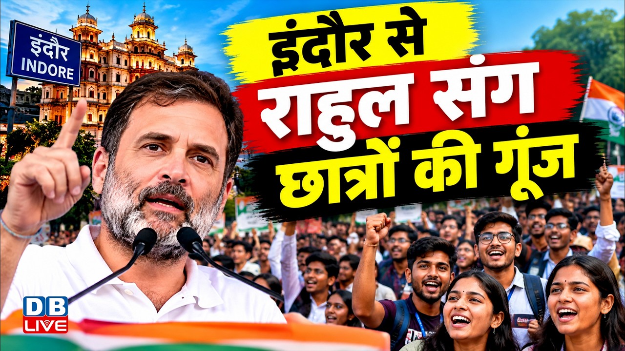 Chhatron Ki Goonj Indore LIVE: इंदौर से राहुल संग &lsquo;छात्रों की गूंज&rsquo; | Rahul Gandhi news | #dblive