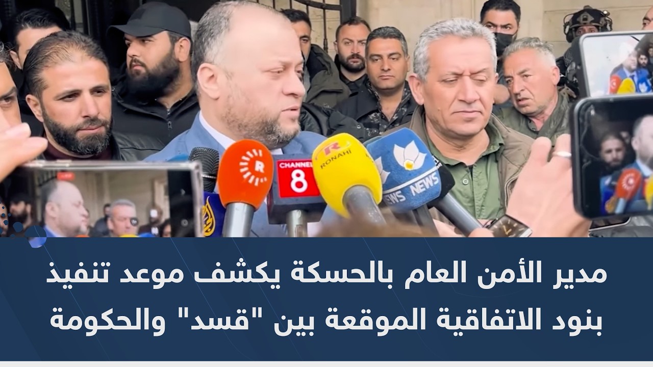 مدير الأمن العام بالحسكة يكشف موعد تنفيذ بنود الاتفاقية الموقعة بين 