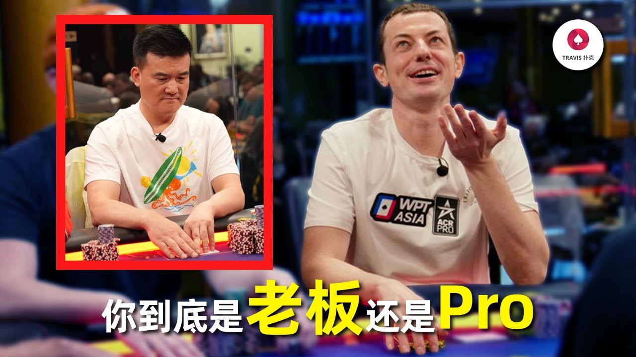 毒王TomDwan是怎么了？被中国老板从100万打到只剩16万！百万美金现金局 Day1 第3集(共5集)