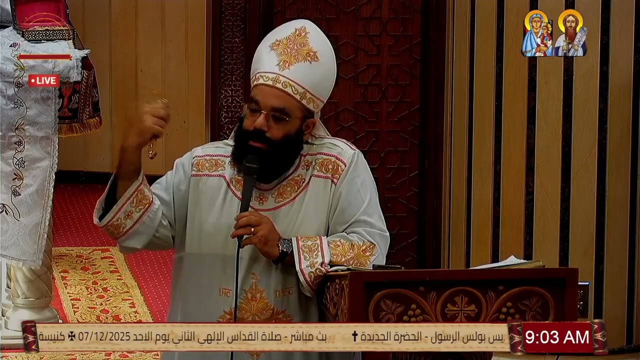 عظة القس بيشوي اسحاق  -  القداس الإلهي الثاني | الاحد 07/12/2025
