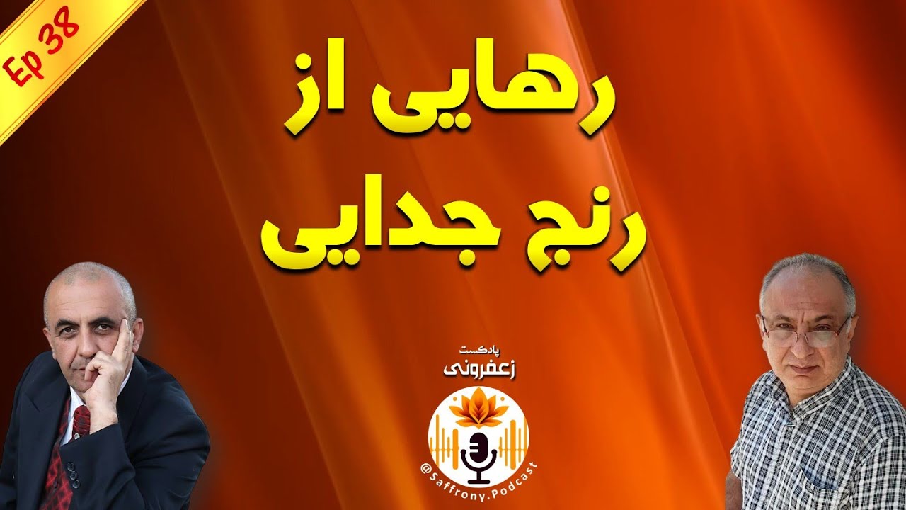 رهایی از رنج جدایی اپیزود | اپیزود 38
