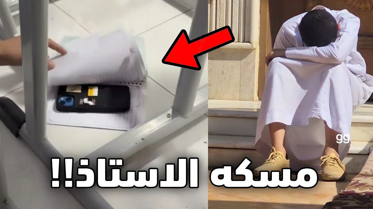 جاب جواله للمدرسه ومسكه الاستاذ!