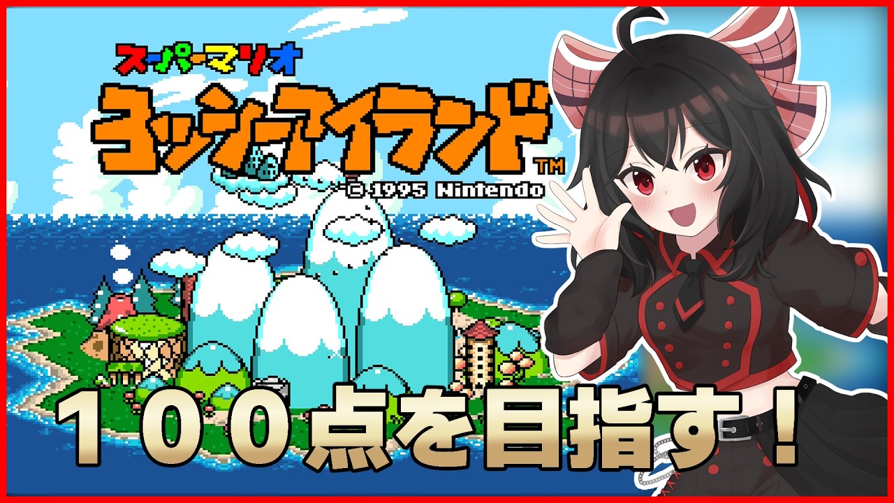 【ヨッシーアイランド・土曜定期】100点目指す！ #03【Vtuber】