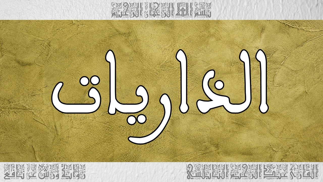 القرآن القارئ عبد الرحيم النابلسي سورة الذاريات 051