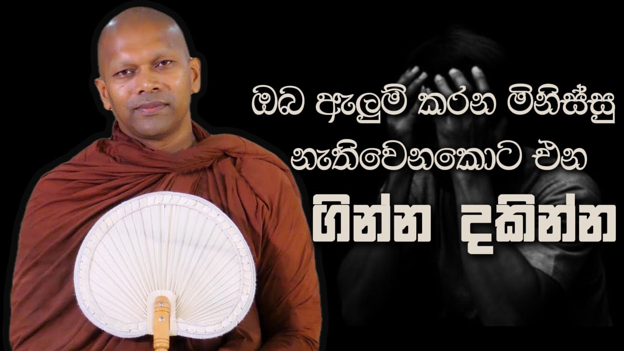 ඇලුම් කරන මිනිස්සු නැතිවෙනකොට එන ගින්න දකින්න | Niwana Soya | Niwathapa Thero #bana #sinhala #buddha