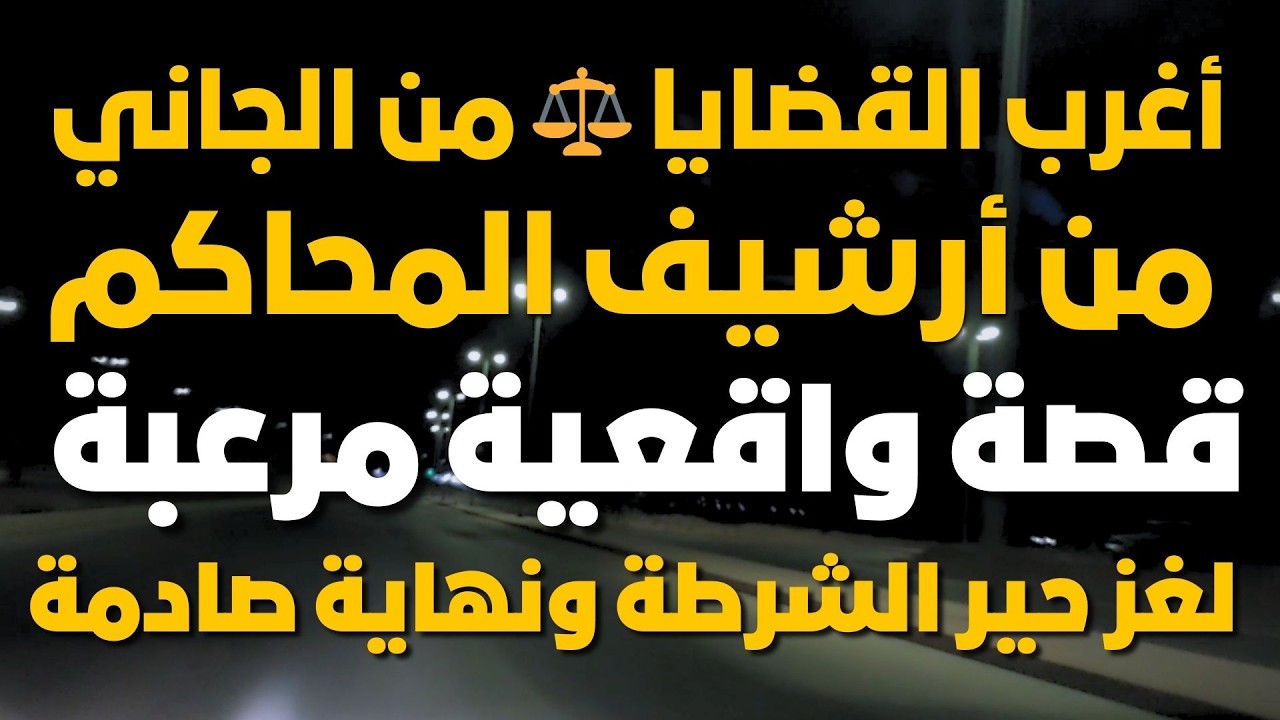 🔴أغرب القضايا ⚖︎ من الجاني ⚖︎ من أرشيف المحاكم ⛔ قصة واقعية مرعبة.. لغز حير الشرطة ونهاية صادمة