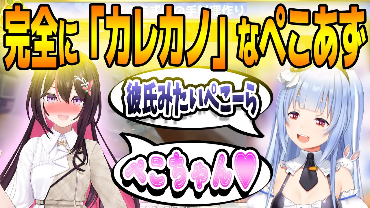 ぺこらが彼氏面してカップル配信のような会話をするぺこあずｗ【ホロライブ切り抜き/AZKi/兎田ぺこら】