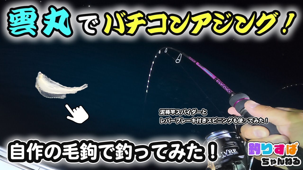 雲丸でバチコンアジング！自作の毛鉤でも釣れる？