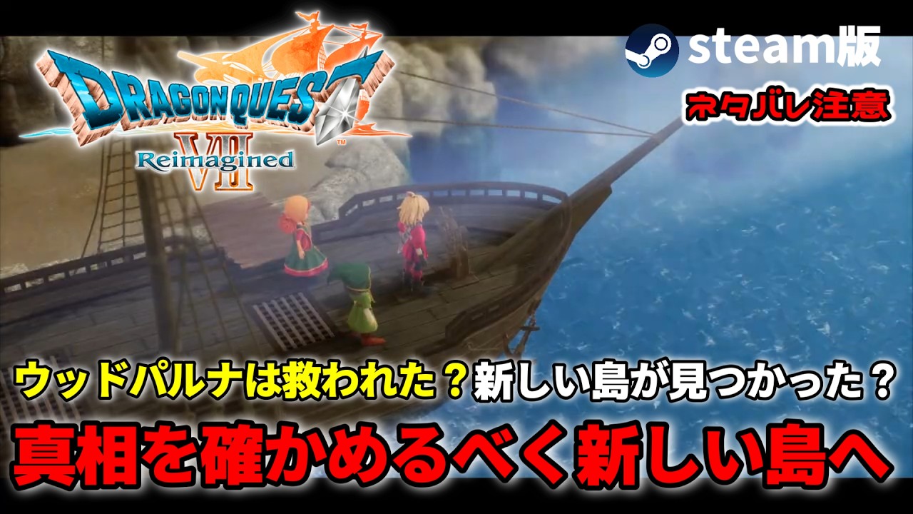 【 #ドラゴンクエスト7リイマジンド 】ウッドパルナは救われた？新しい島が見つかった？真相を確かめるべく新しい島へ ※ネタバレ注意 #steam版 #ドラゴンクエストⅦReimagined