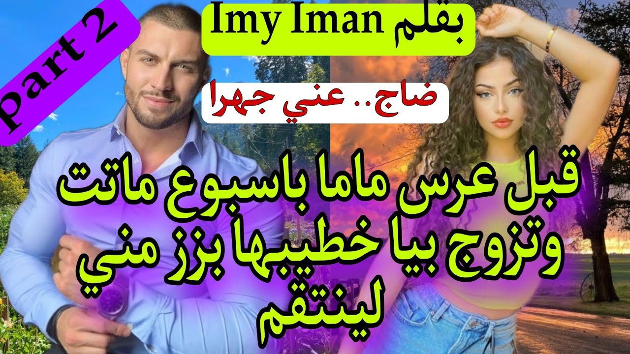 غير بالدق والسكات وكيد العيالات جبت لعكوزتي تمام والراجل لي تزوجني بزز مني😰