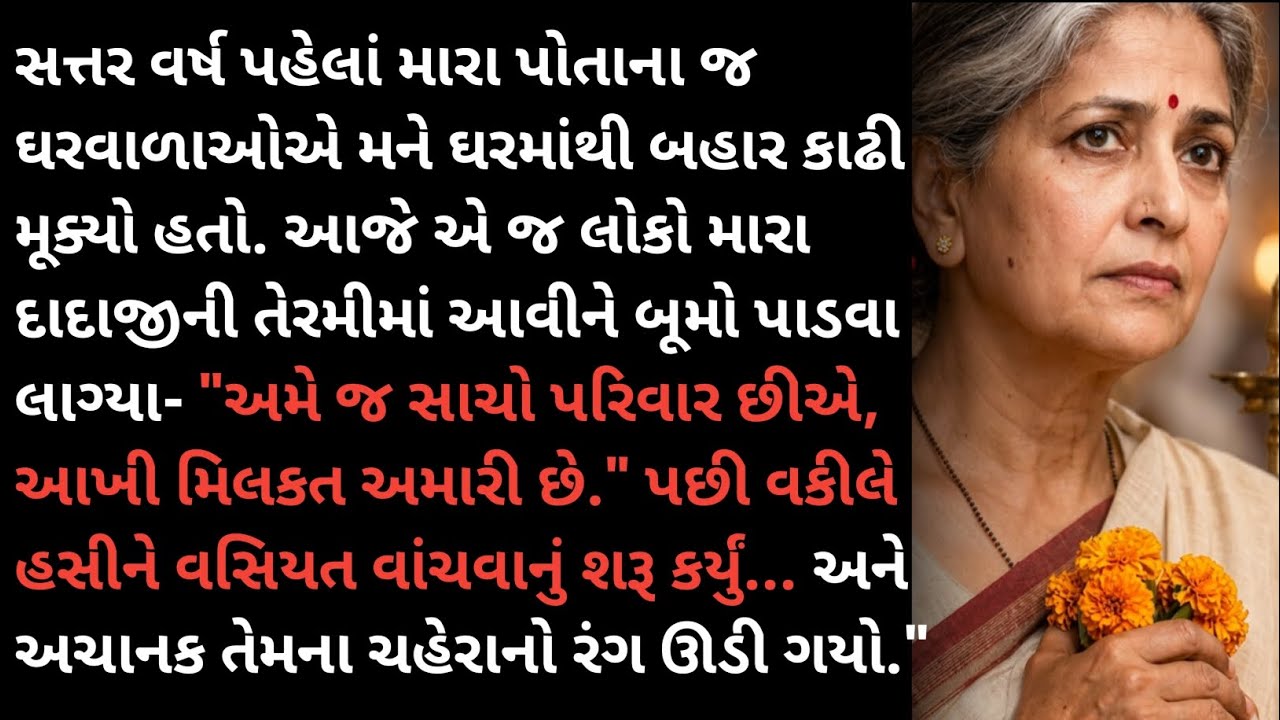 17 વર્ષ પછી તેરમામાં આવેલો અસલી પરિવાર પરંતુ વસિયતે બધાના રંગ બદલી નાખ્યા. Gujrati story | varta 