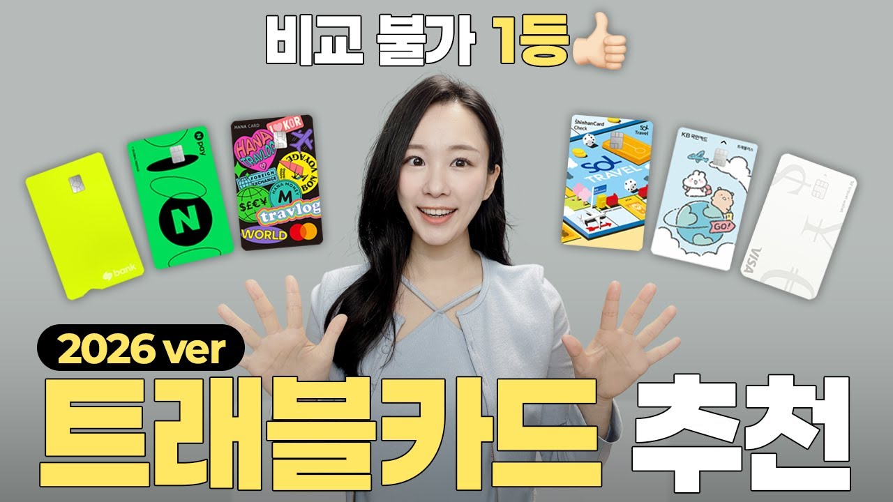광고❌ 2026 트래블 카드 비교 및 추천 ✈️ 해외여행 환전 트래블월렛