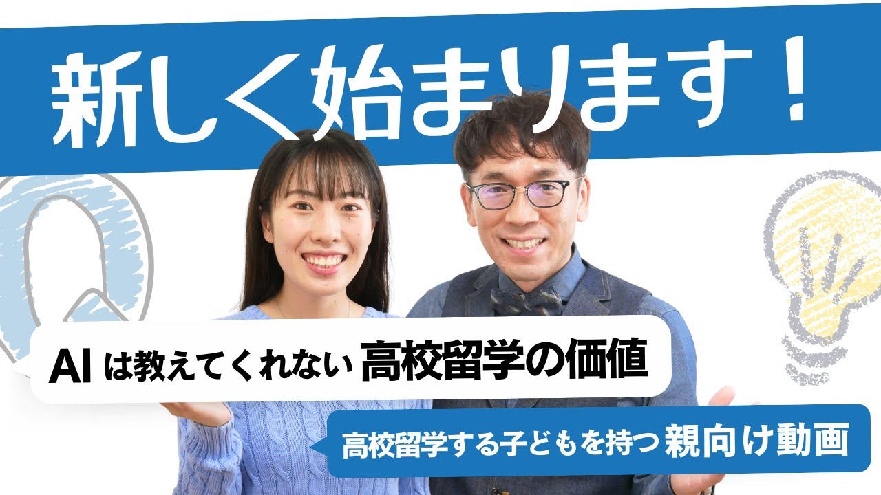 【留学初日のリアル】15歳の哲学〜高校留学で手に入れる『問い』の力〜