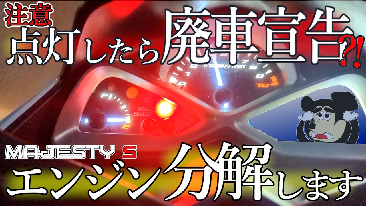 完全に壊れました。マジェスティS【SG28J】