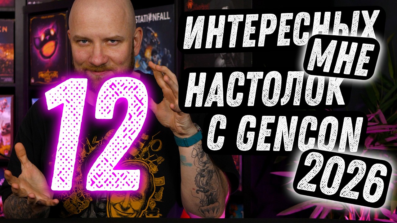 12 интересных мне игр с GEN CON 2026!
