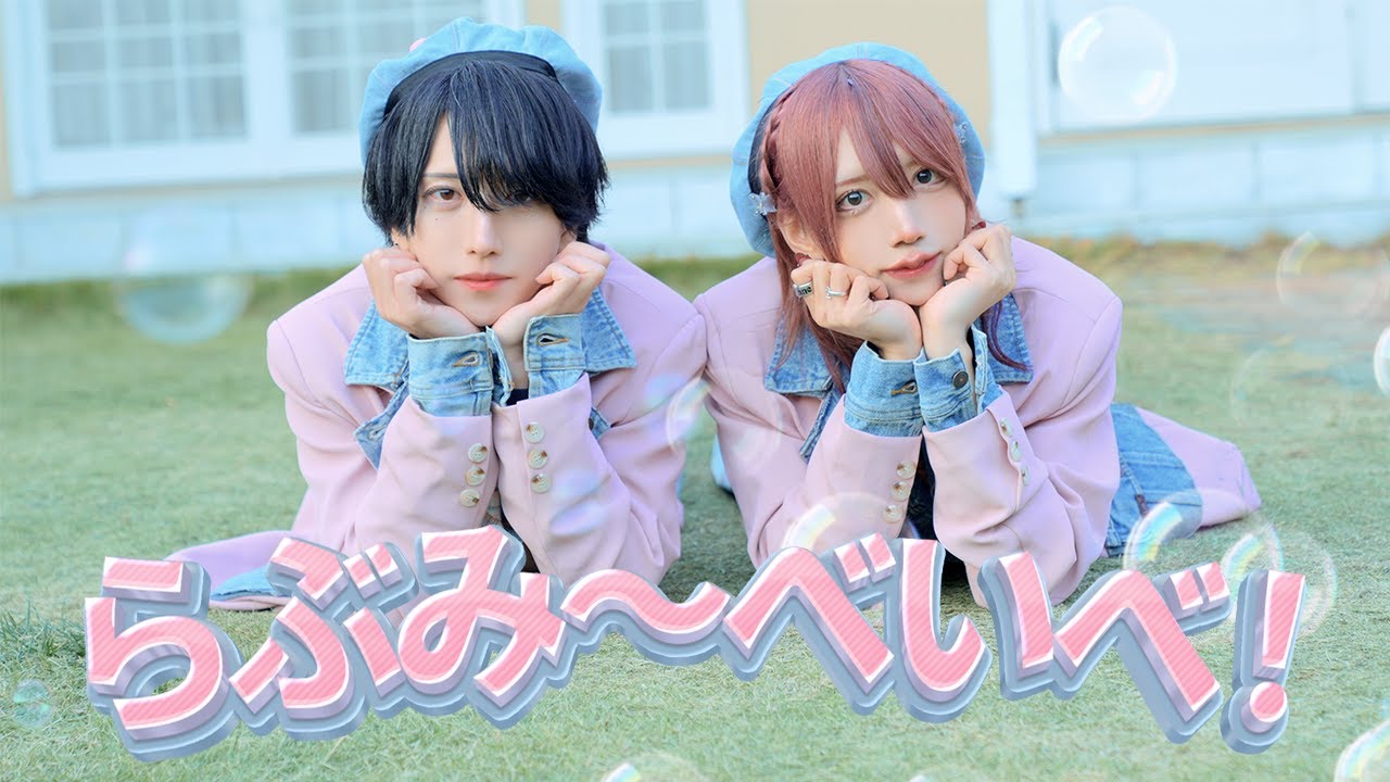【ベアードアード】らぶみ〜べいべ！ / あまなめ 【MV】