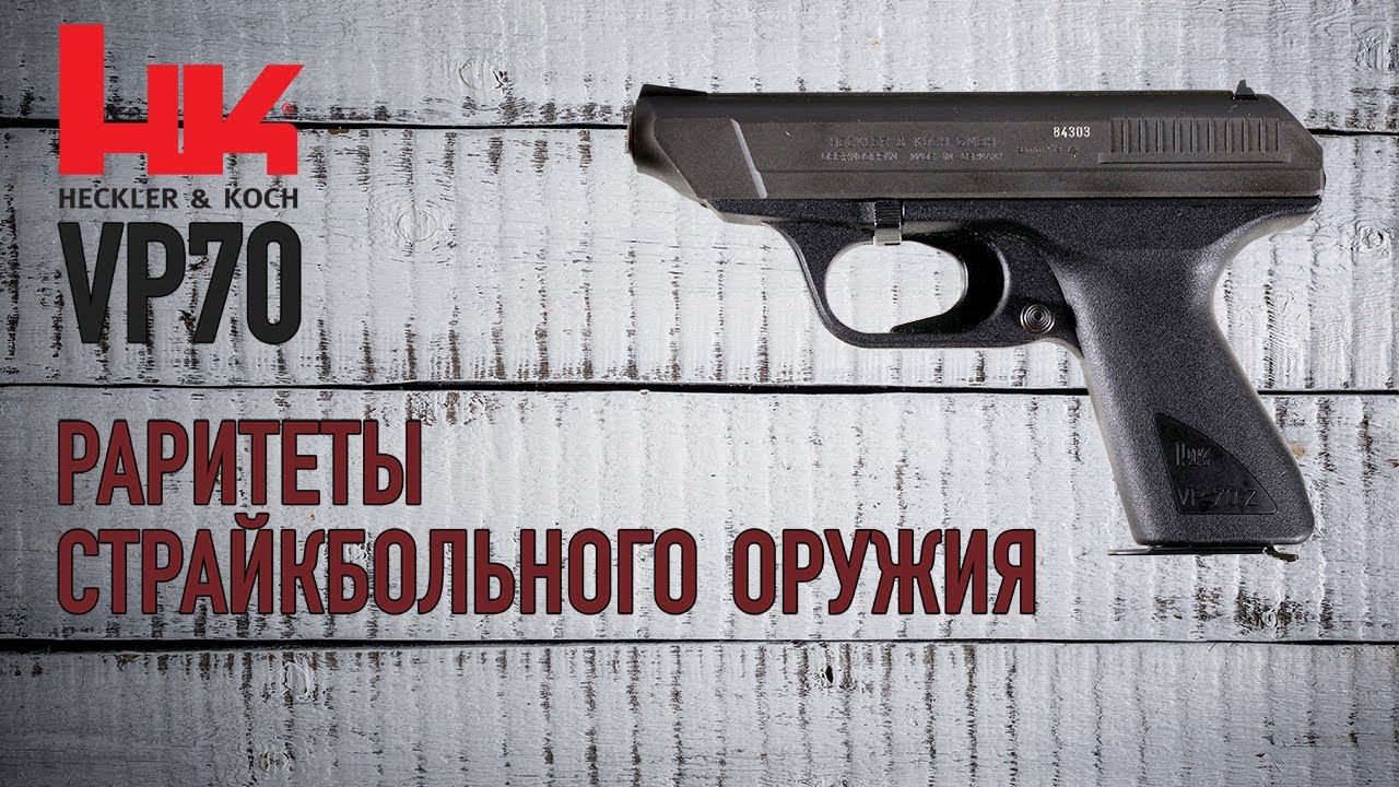 HK VP70 Volkspistole - раритеты страйкбольного оружия