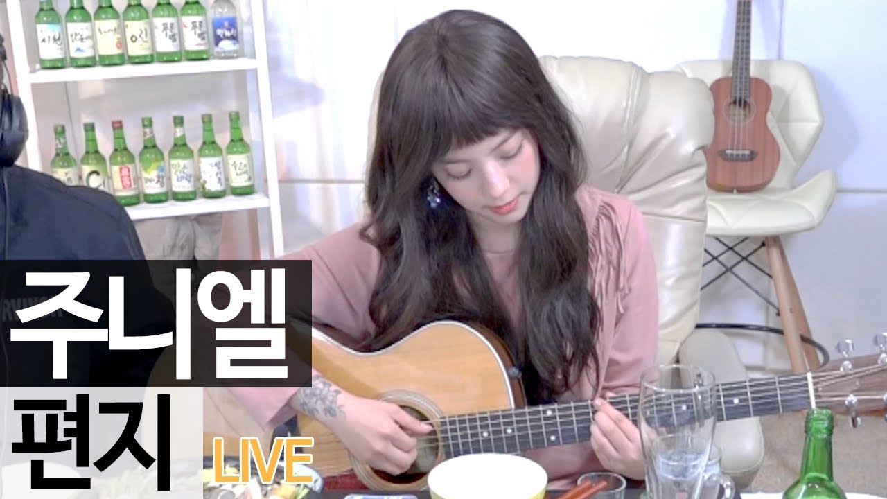 잔잔한 이별 감성으로 불러준 주니엘의 ‘편지’ 라이브 [music] - KoonTV