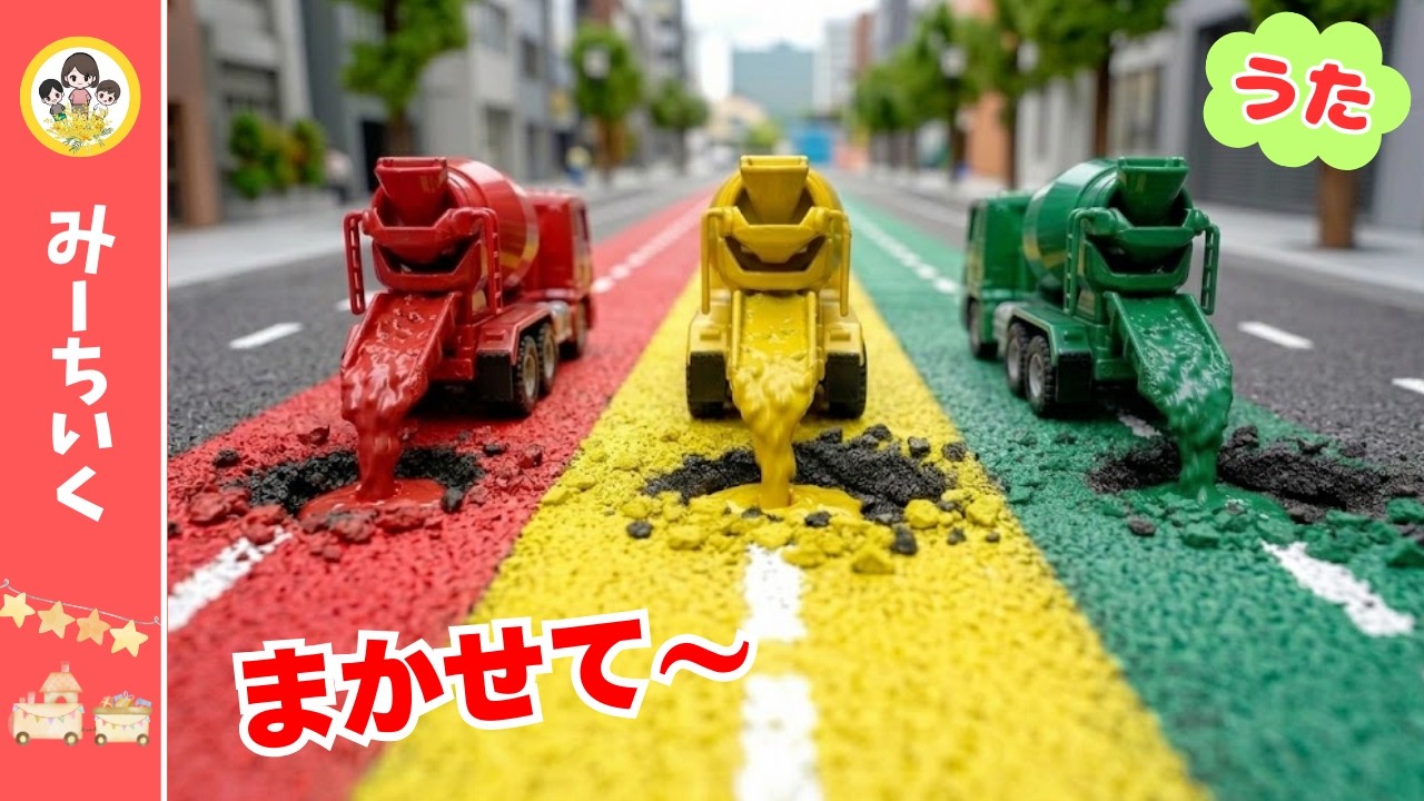 【うた】どうろに大あな！？ドボン！レスキュー出動★ミキサー車とロードローラーで修理だ！【はたらくくるま】