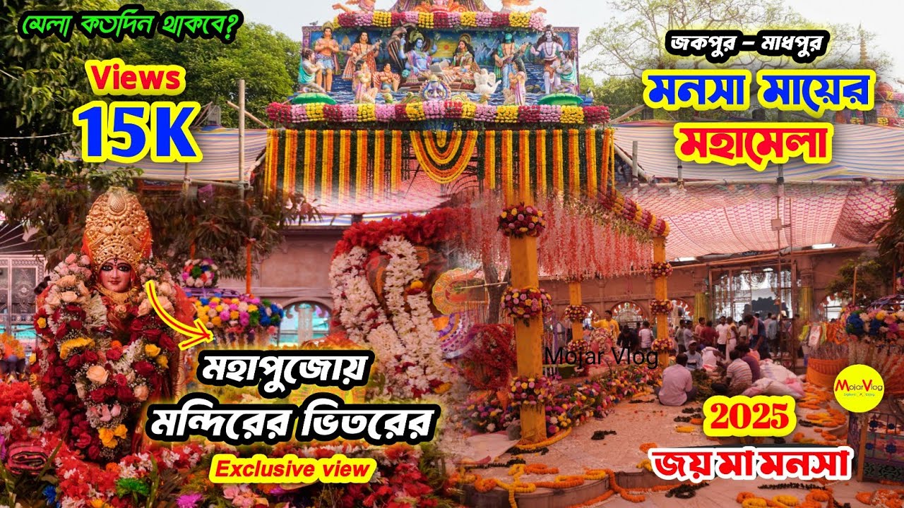 Madpur Manasa Mela 2025 l Madpur Manasa Puja 2025 l Jakpur Madpur Manasa Mandir l মাদপুর মনসা মন্দির